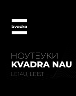 KVADRA NAU: новые корпоративные ноутбуки в ассортименте MIDICT