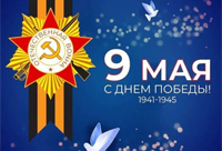 Поздравляем с Днем Победы