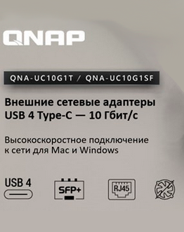 Cетевые адаптеры QNAP USB 4 Type-C: скорость до 10 Гбит/с для Mac, Windows и Linux