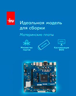 iRU расширяет ассортимент: новые материнские платы для процессоров AMD и Intel