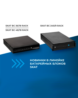 Новые батарейные блоки SKAT BC для 19-дюймовых стоек уже в продаже в MIDICT