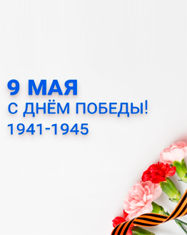 Поздравляем с 9 Мая — Днём Победы!