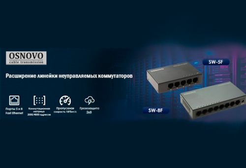 OSNOVO расширяет линейку неуправляемых коммутаторов для локальных сетей