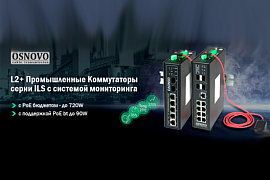 Промышленные коммутаторы серии ILS и ILR от OSNOVO в MIDICT
