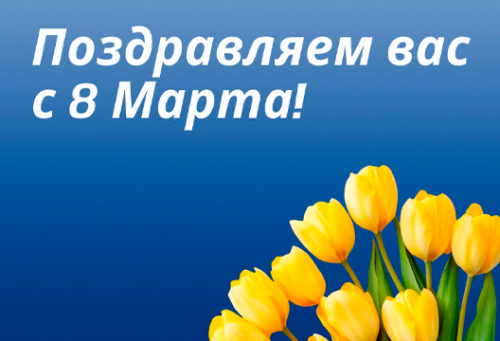 Поздравление с 8 марта от компании MIDICT GROUP