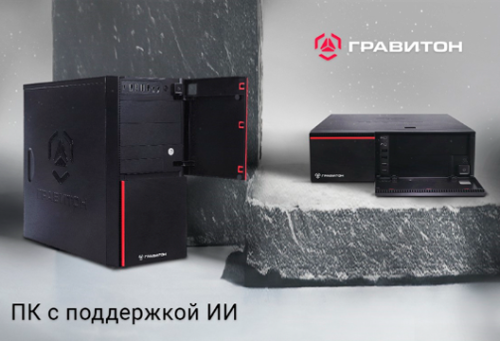 Новые ПК с поддержкой ИИ от «Гравитон» – Д31А и Д51А в MIDICT под заказ