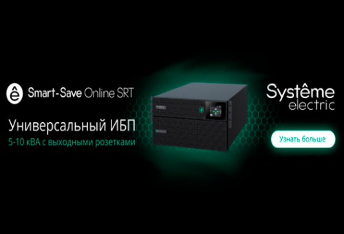 ИБП Smart-Save Online SRT 5-10K IEC в MIDICT