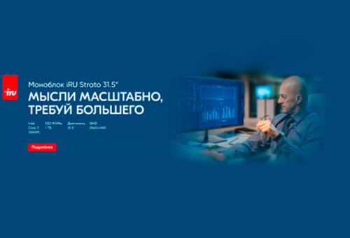 Новый моноблок iRU Strato 31.5" — QHD-качество и производительность уровня Core i7