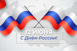 С Днем России!