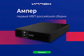 Ippon запускает производство ИБП серии «Ампер» в России