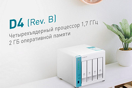 QNAP представила локализованное четырехдисковое сетевое хранилище D4 (Rev. С)