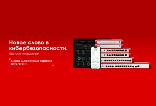 Межсетевые экраны Zyxel серии USG FLEX H в MIDICT