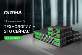 DIGMA представляет управляемые коммутаторы уровня L2+: надёжная основа сетевой инфраструктуры