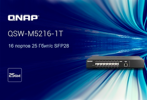 QNAP представляет высокопроизводительный коммутатор QSW-M5216-1T для корпоративных сетей
